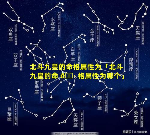 北斗九星的命格属性为「北斗九星的命 🌷 格属性为哪个」